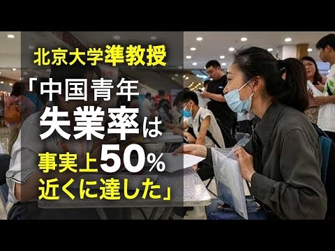 北京大学準教授　「中国青年失業率は事実上50%近くに達した」 - YouTube