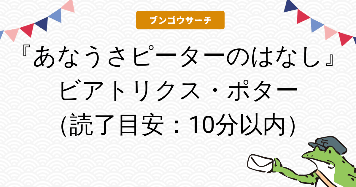 ビアトリクス・ポター『あなうさピーターのはなし』 - 10分以内で読める短編 | ブンゴウサーチ
