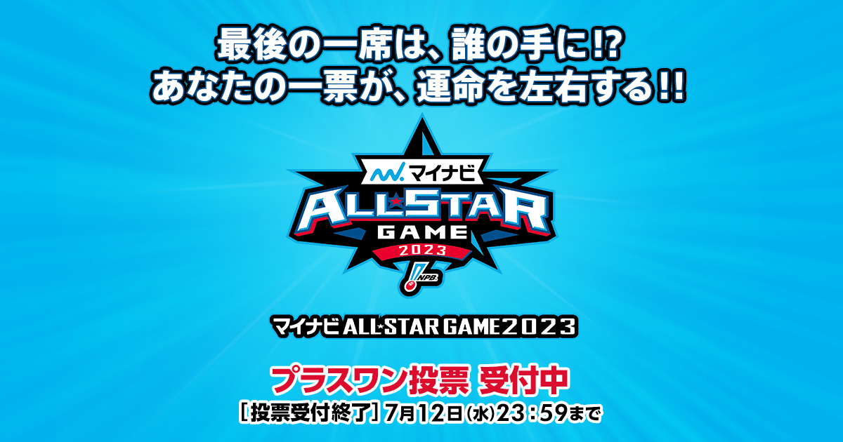 ファン投票要項 | プラスワン投票 | マイナビオールスターゲーム2023 | NPB.jp 日本野球機構