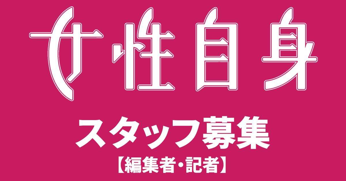 「女性自身」スタッフ募集（編集者・記者） | 女性自身
