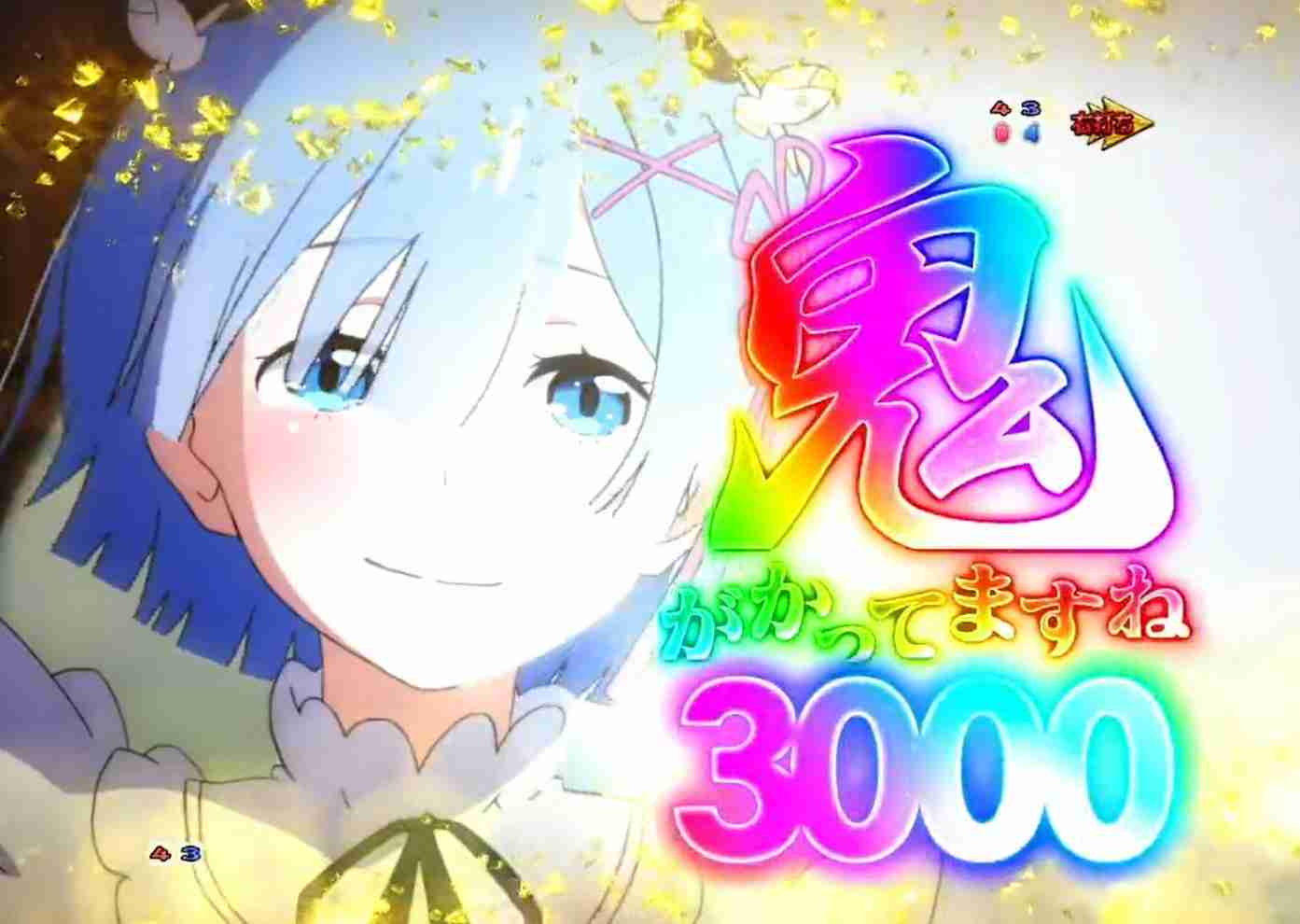 【アニメ・ラノベ】Re:ゼロから始める異世界生活【パチンコ・スロット】