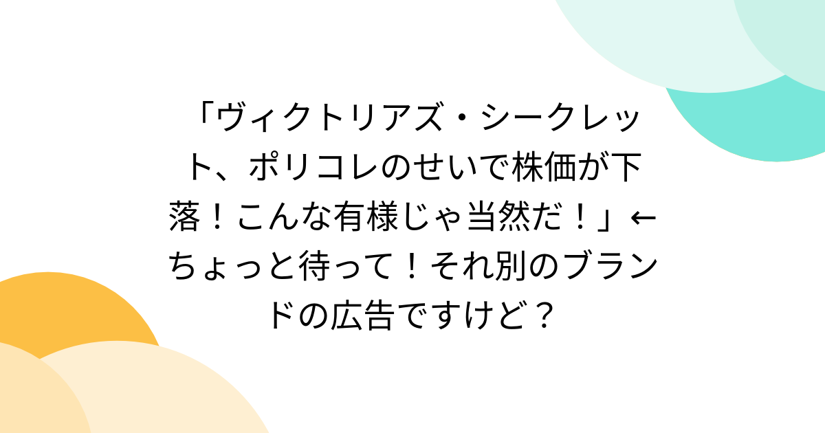 「ヴィクトリアズ・シークレット、ポリコレのせいで株価が下落！こんな有様じゃ当然だ！」←ちょっと待って！それ別のブランドの広告ですけど？ - Togetter