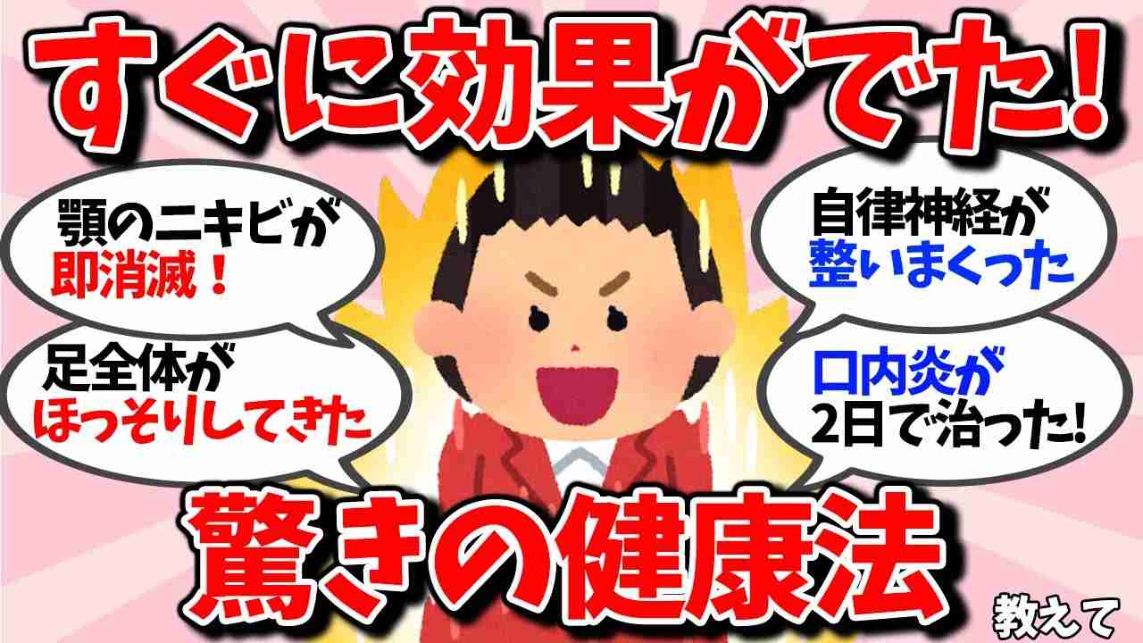 【有益】今すぐ効果がある驚きの健康法！【ガルちゃん】 - YouTube