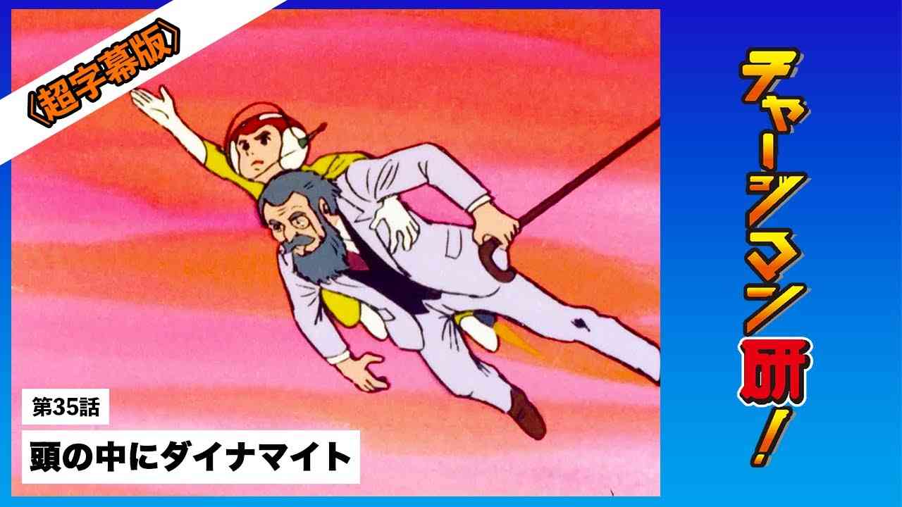 第35話「頭の中にダイナマイト」#チャージマン研！〔リマスター＆超字幕版〕#ChargeManKen - YouTube