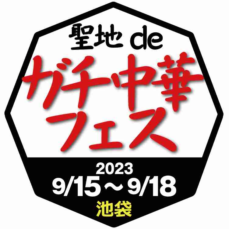 ガチ中華のブームをリードしてきた「東京ディープチャイナ」発の大規模な食フェス『食フェス3.0 聖地deガチ中華フェスin池袋』開催！｜株式会社ライフエスコートのプレスリリース