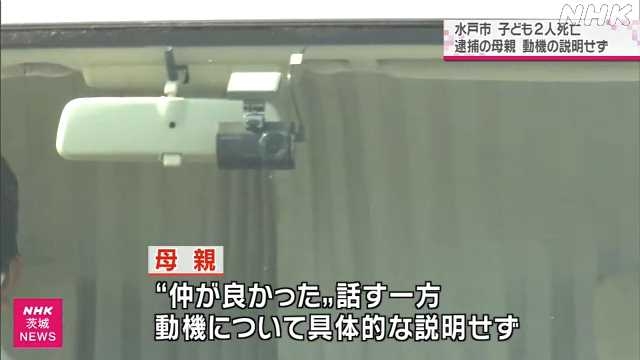子ども２人殺害容疑の母親送検 動機の具体的な説明せず 水戸｜NHK 茨城県のニュース