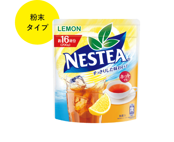 水で溶ける粉末の飲み物
