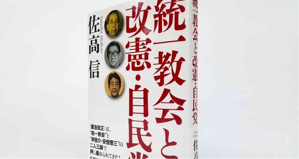 〈憲法改正〉は、“統一教会”と“岸信介―安倍晋三”の二人三脚で押し進められてきた。佐高信が、その核心に迫る！｜じんぶん堂