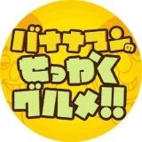 もし「バナナマンのせっかくグルメ」がロケに来たら