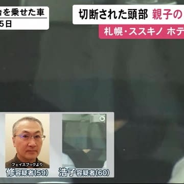 “切断された頭部” 逮捕された3人家族の「自宅浴室」で発見… 金髪ウィッグも押収 ススキノ首切断殺人事件（北海道ニュースUHB） - Yahoo!ニュース