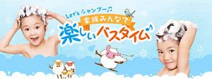 家族みんなで楽しいバスタイム