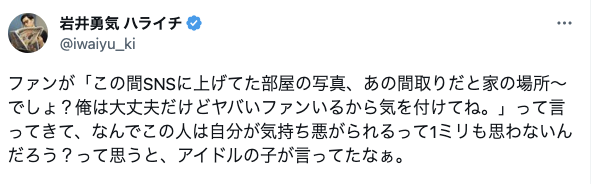 ハライチ岩井とアイドルの会話に「真夏のホラー」自宅特定したファンの言葉に恐怖の声集まる