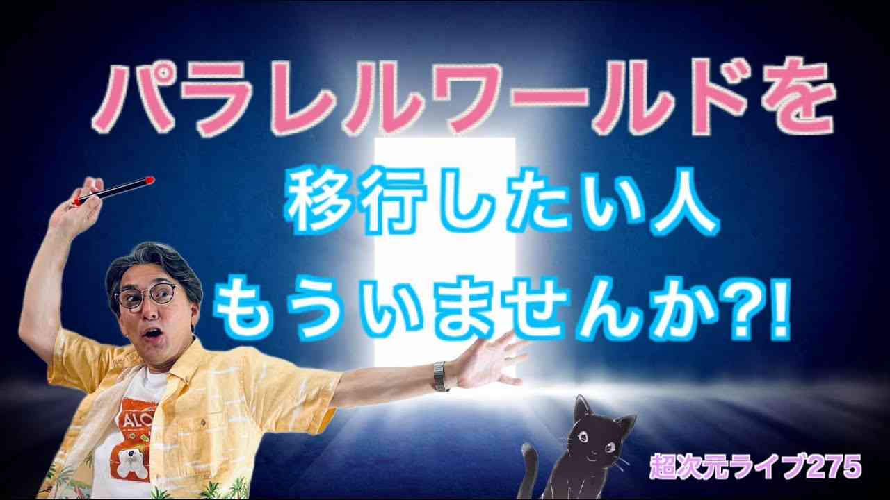 超次元ライブ275【パラレルワールドを移行したい人もういませんか?!】ミナミAアシュタール - YouTube