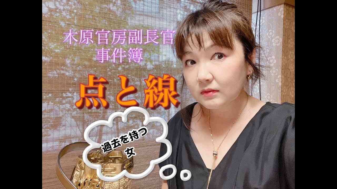 点と線〜〝過去〟を持つ女　木原誠二官房副長官の妻は⭕️人容疑者？ - YouTube