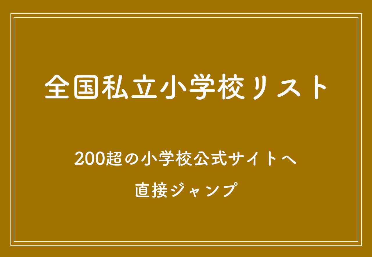 全国私立小学校リスト - スクールダイヤモンド_私立小学校受験のための情報サイト