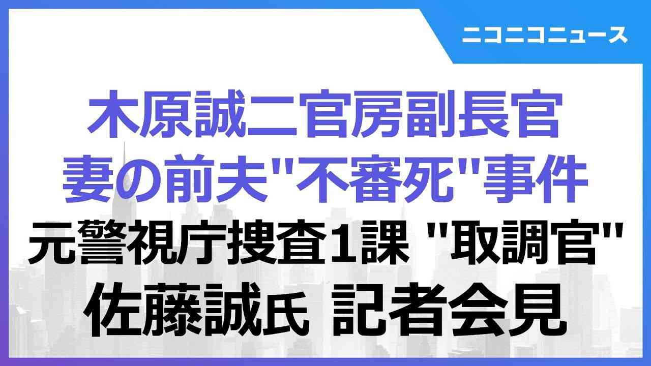 【木原誠二官房副長官 妻の前夫“不審死”事件】元警視庁捜査一課“取調官” 佐藤誠氏 記者会見 - YouTube