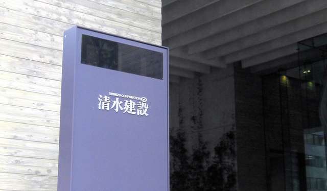 清水建設社員が過労自殺　自ら勤務時間を過少申告、時短目標が影響か（朝日新聞デジタル） - Yahoo!ニュース