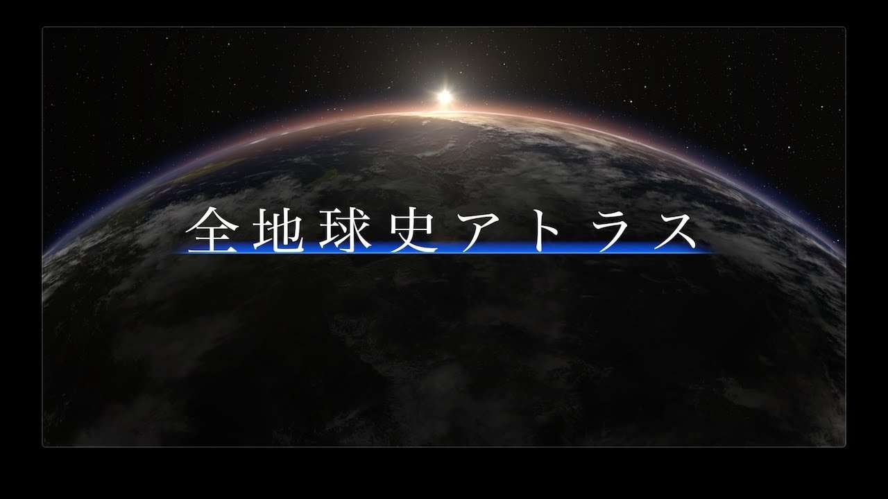 全地球史アトラス　フルストーリー - YouTube