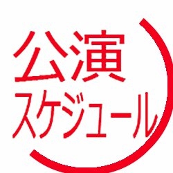 NGT48 公演スケジュール｜非公式 on Twitter: 