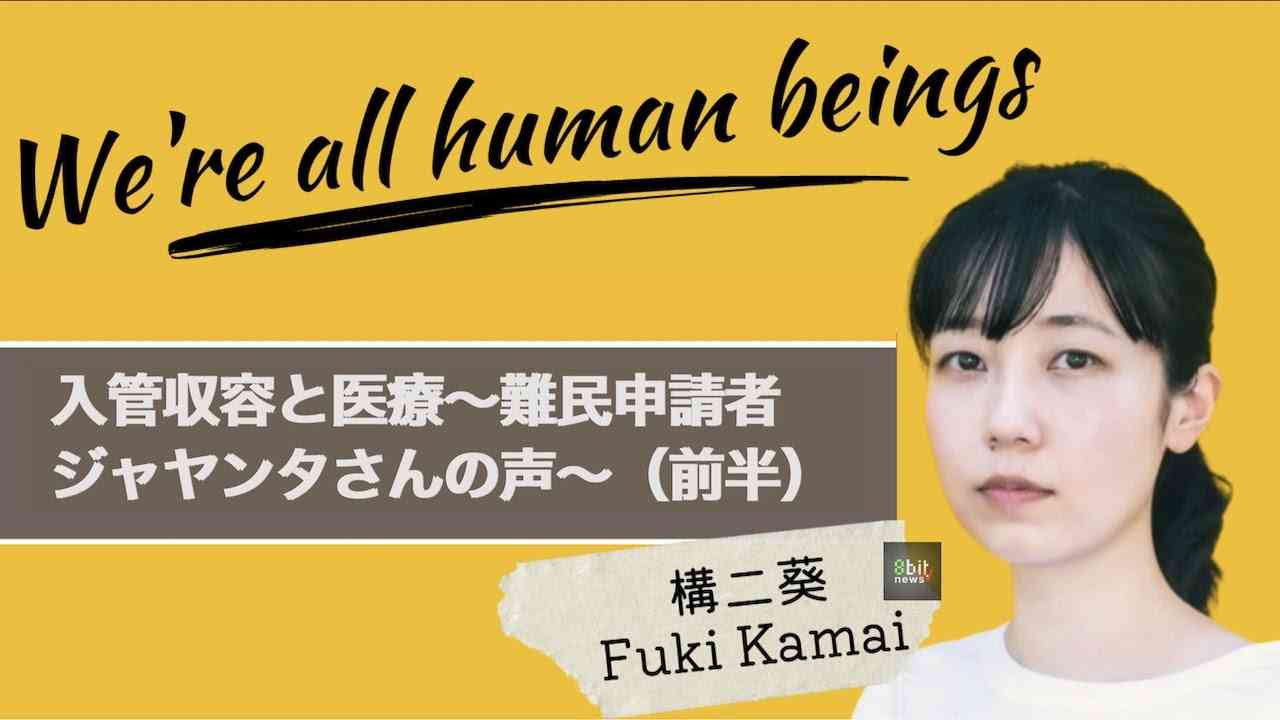 『入管収容と医療〜難民申請者ジャヤンタさんの声〜（前半）』構二葵「We’re all human beings」#3  presented by 8bitNews - YouTube