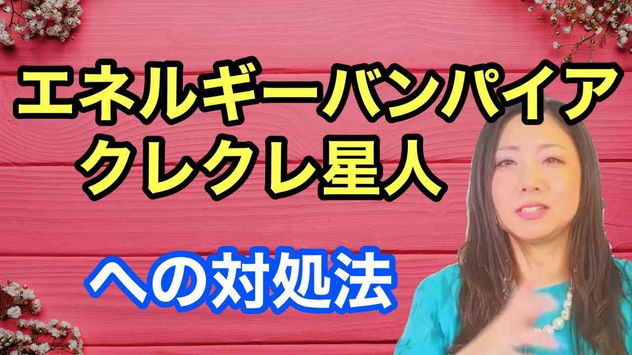 【人間関係】クレクレ星人・エネルギーバンパイアへの対処法 - YouTube
