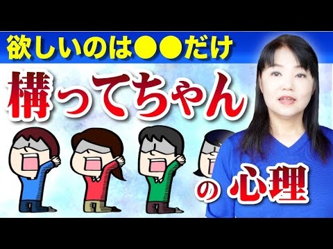 欲しいのは人との●●●だけ? 〜なぜか次々に問題を作り続けてしまう「構ってちゃんの心理」とは何か? - YouTube