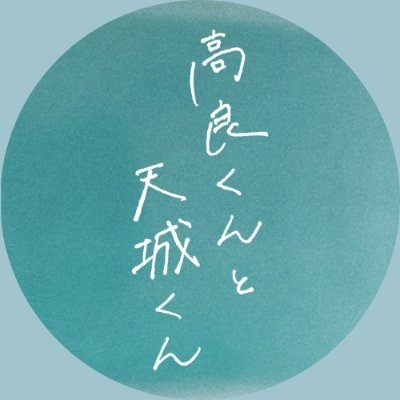 高良くんと天城くん【ドラマシャワー／トゥンク公式】 on Twitter: 