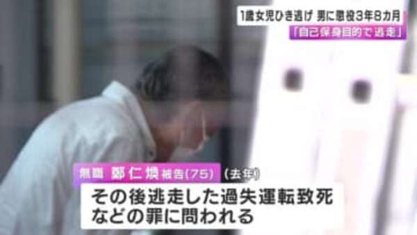 1歳女児ひき逃げされ死亡　75歳の男に懲役3年8カ月判決　「自己保身目的で逃走」　大阪・コリアタウン|au Webポータル国内ニュース