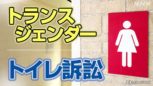 トランスジェンダーの女性用トイレ使用 国の対応は違法 最高裁 | NHK | ニュース深掘り