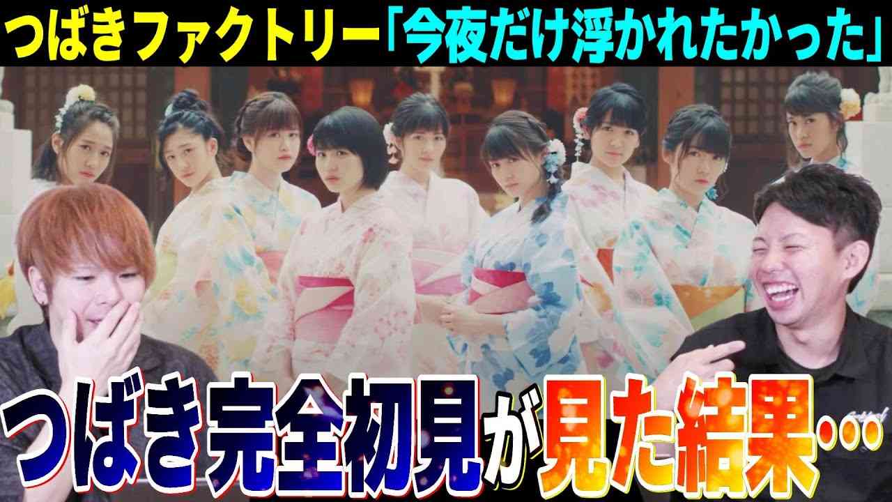 【エモっ】つばきファクトリーをマジで1ミリも知らない2人が「今夜だけ浮かれたかった」のMVを見た結果・・・【リアクション】 - YouTube