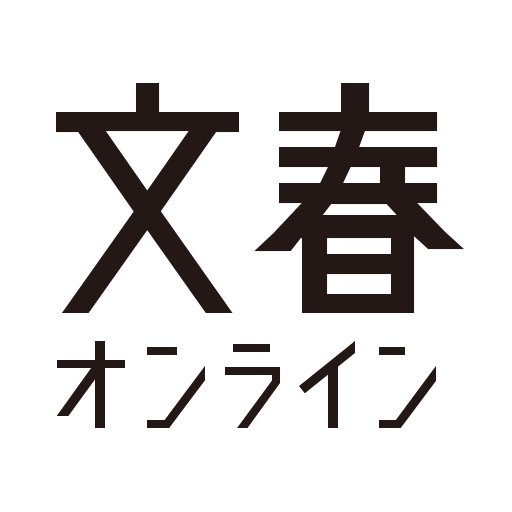 文春オンライン on Twitter: 
