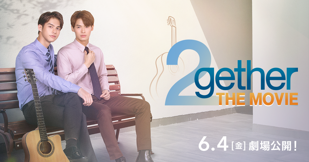 映画『2gether THE MOVIE』公式サイト