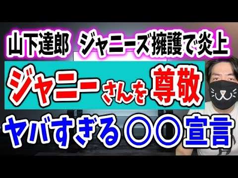 山下達郎がジャニーズ擁護で炎上！ジャニーズ忖度が一生なくならない理由 - YouTube