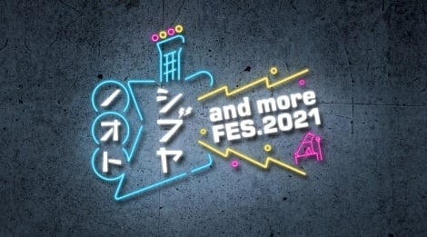 【実況・感想】シブヤノオト　and more FES.2021