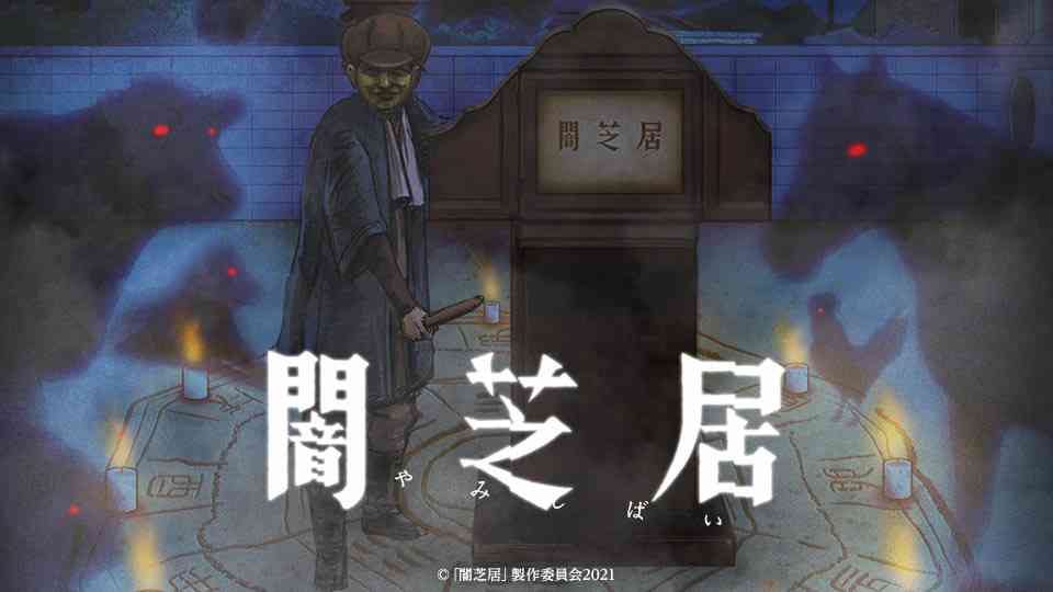 『闇芝居』好きな人〜
