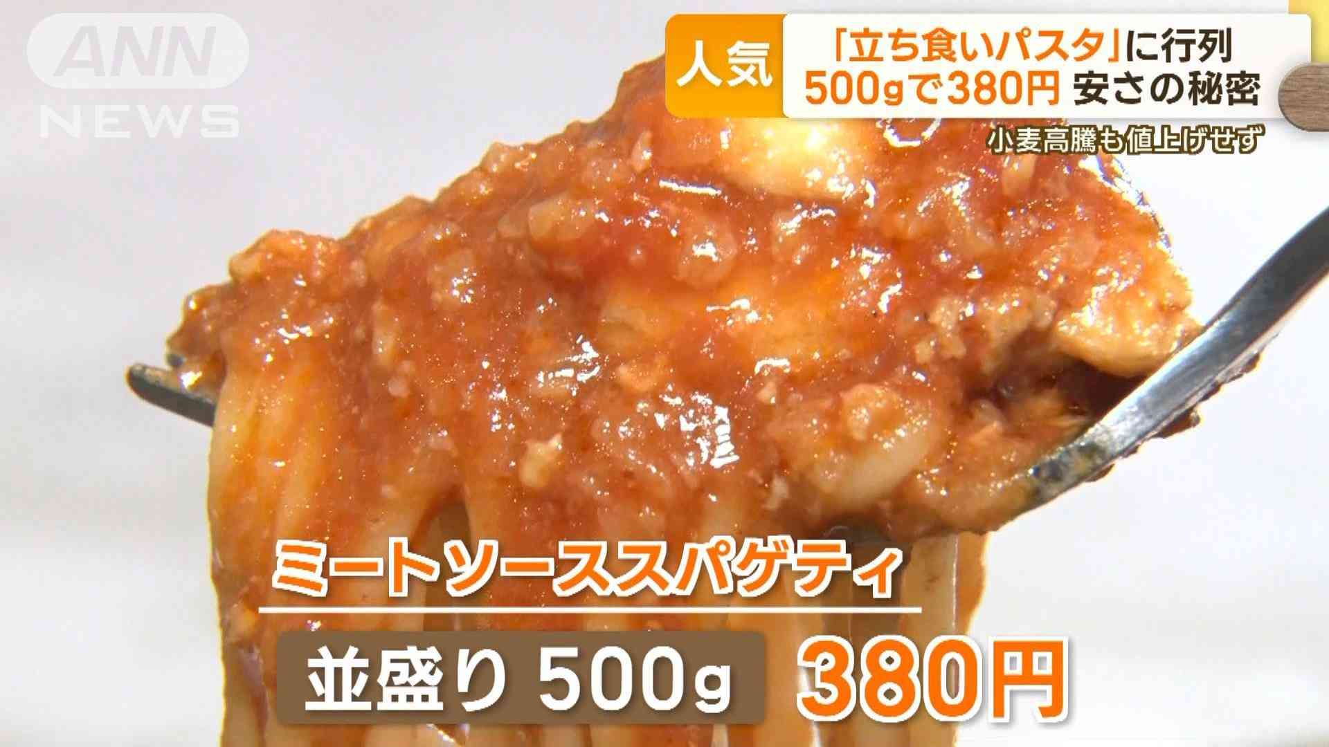 「立ち食いパスタ」人気　一皿500gで380円　小麦高騰も値上げせず　安さの秘密は…