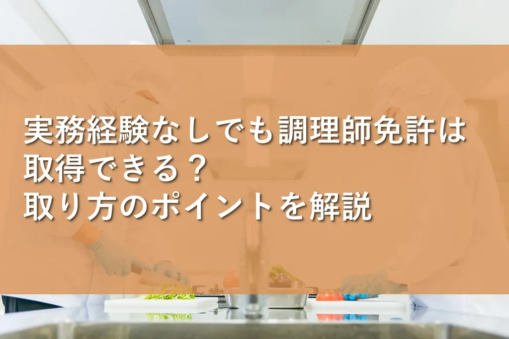 実務経験なしでも調理師免許は取得できる？取り方のポイントを解説 | 情報かる・ける
