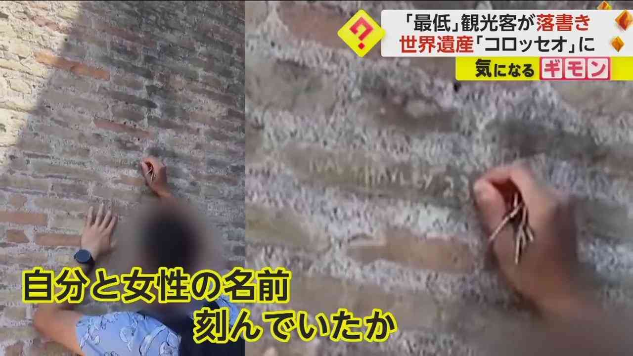 コロッセオに名前を刻んだ観光客の「あまりの言い訳」にイタリア紙が大激怒