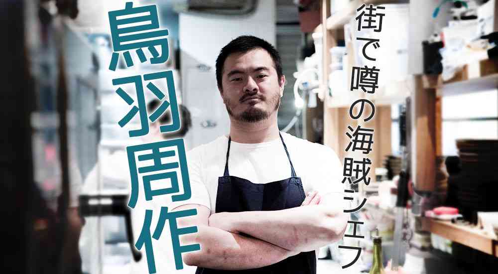 街で噂の海賊シェフ「鳥羽周作」は、料理業界に革命を起こす - イーアイデムの地元メディア「ジモコロ」