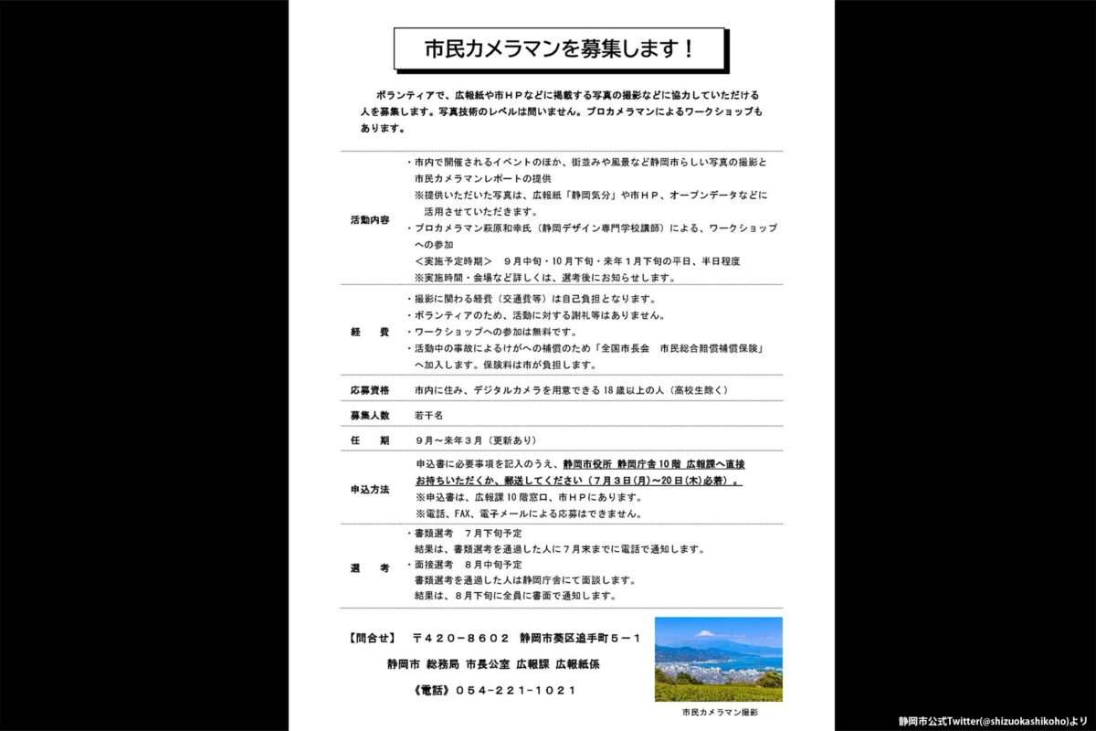静岡市が募集した“市民カメラマン”企画がネットで賛否　「やりがい搾取」と怒りの声も…