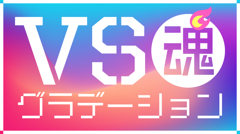 【実況・感想】VS魂グラデーション 超豪華 夏の3時間SP【櫻井翔がババ抜きに緊急参戦！】