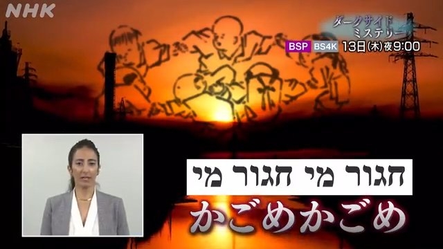 神秘の古代ミステリー 徹底検証!日本・ユダヤ同祖論 - ダークサイドミステリー - NHK