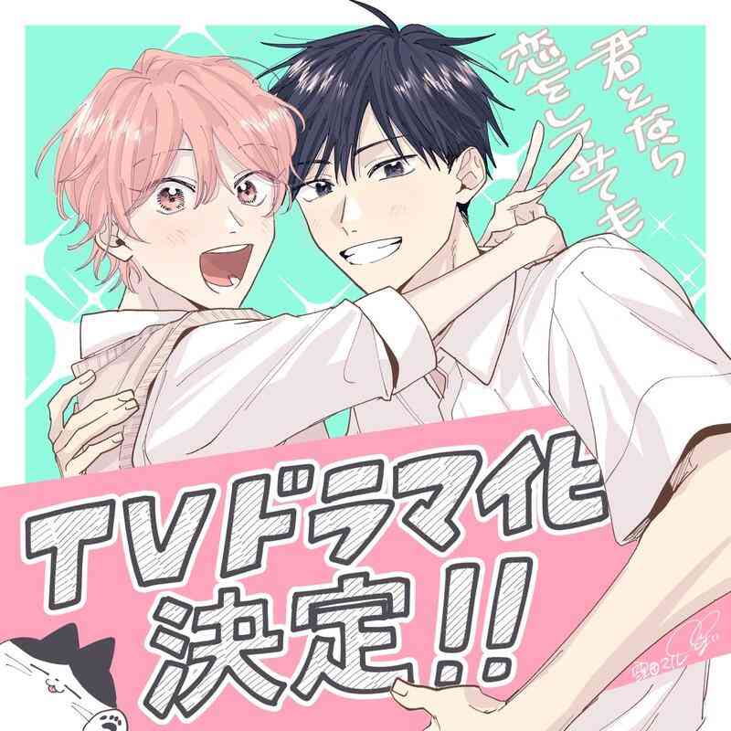 BLマンガ「君となら恋をしてみても」TVドラマ化！ 江ノ島舞台に“世話焼き同級生×甘えた転校生”描く（アニメ！アニメ！） - Yahoo!ニュース