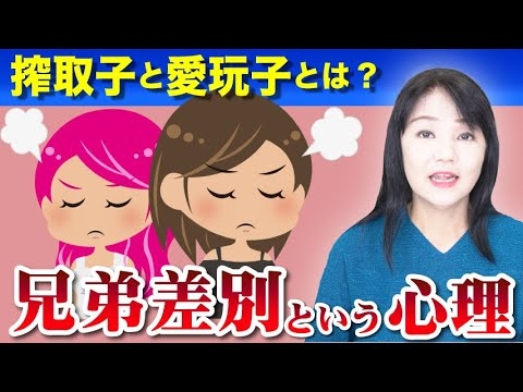 兄弟差別という心理「搾取子と愛玩子とは何か」毒親シリーズ - YouTube