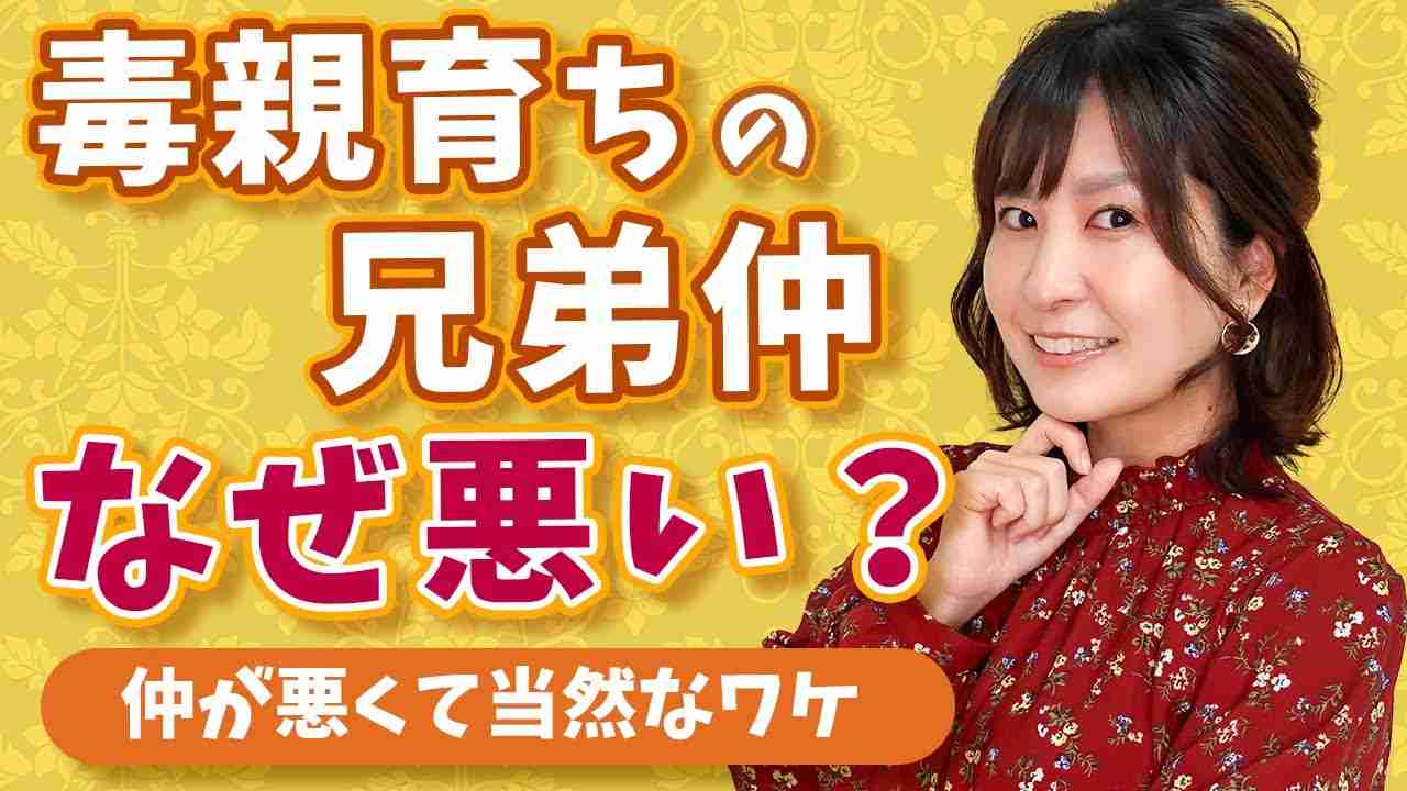 毒親育ちの兄弟仲が悪いカラクリと対処法 - YouTube