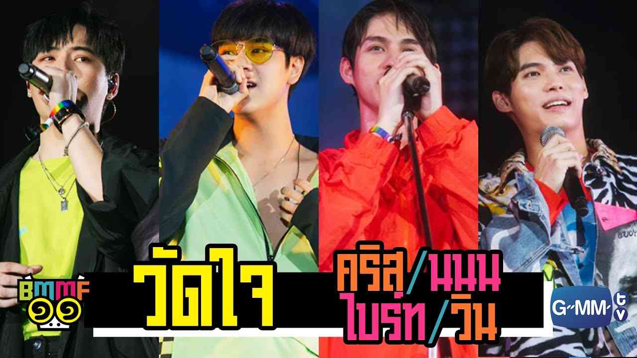 วัดใจ - นนน/ไบร์ท/วิน/คริส | Live @ Big Mountain Music Festival 11 - YouTube
