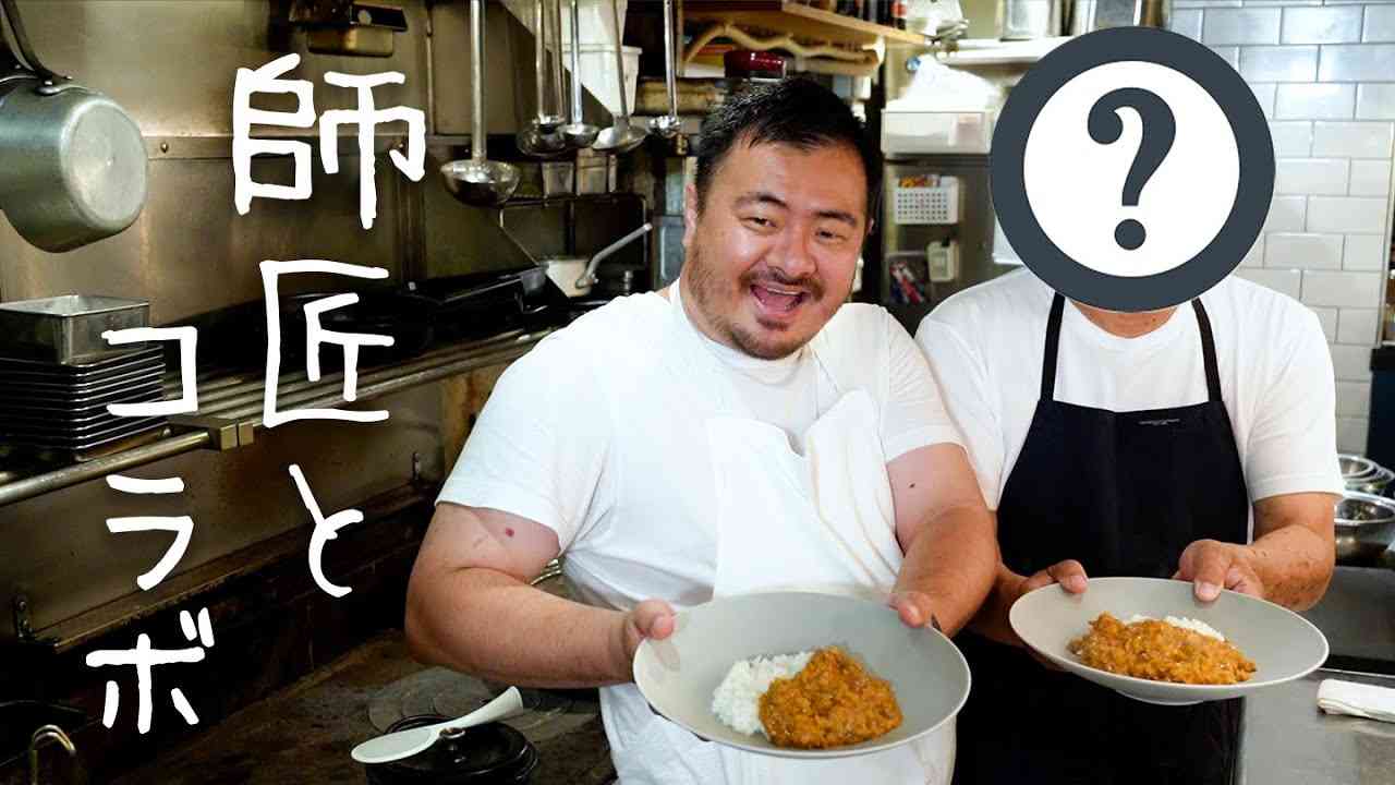 ミシュランシェフが尊敬する料理人とカレーを作りました【#シズる vol.17 前編】 - YouTube