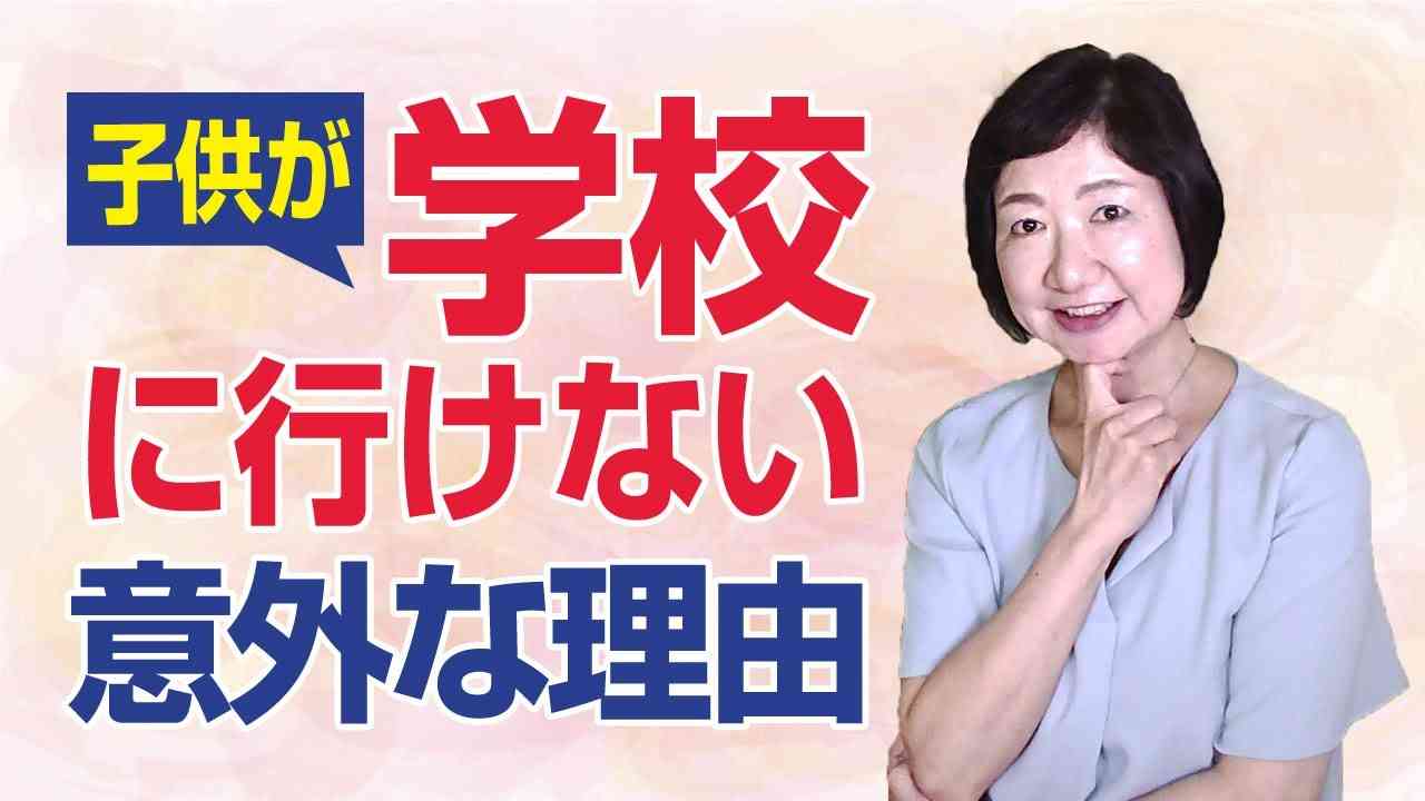 子供の不登校、リストカット、摂食障害などが起きる根本原因【毒親講座】 - YouTube