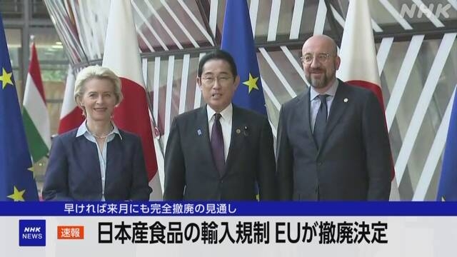 EU 原発事故後の日本産食品の輸入規制 撤廃を正式決定 | NHK | ＥＵ