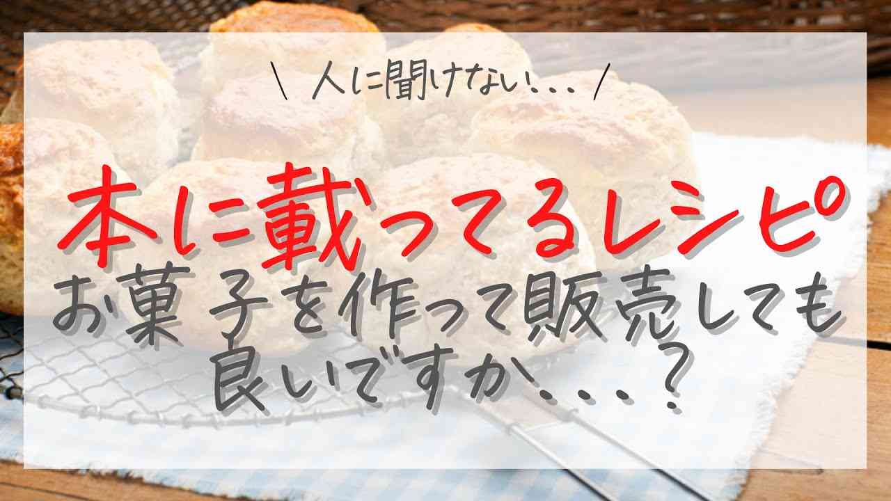 【誰にも聞けない】レシピ本のレシピで作ったお菓子、販売して良いの...？ - YouTube